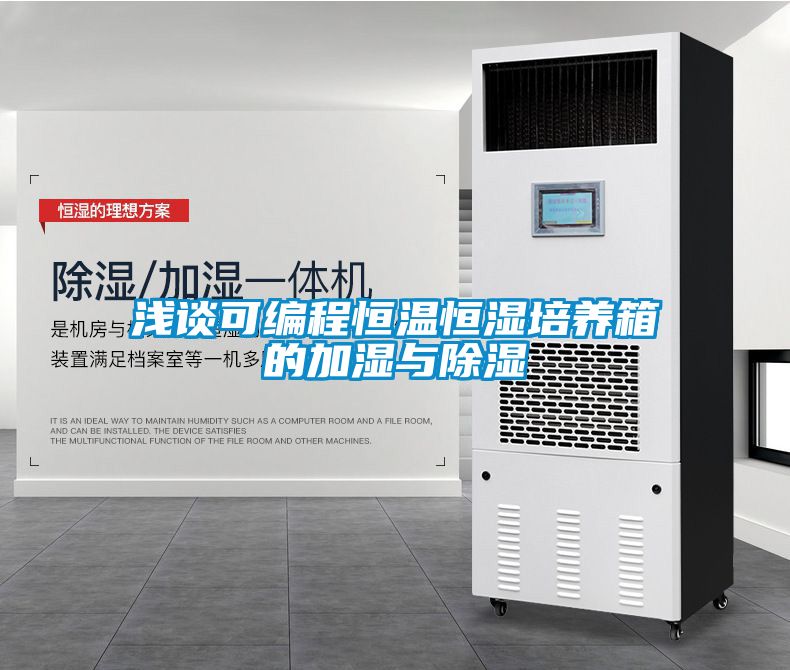 淺談可編程恒溫恒濕培養箱的加濕與除濕