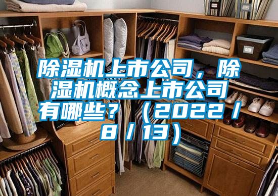 除濕機上市公司，除濕機概念上市公司有哪些？（2022／8／13）