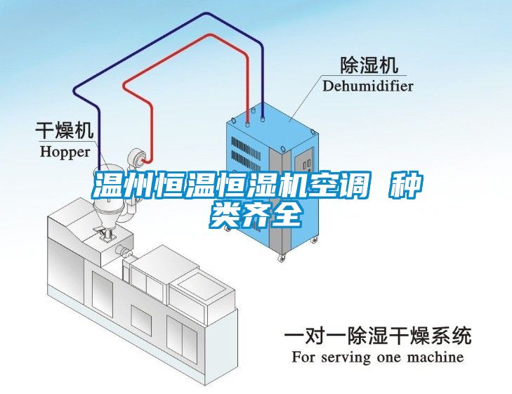 溫州恒溫恒濕機空調(diào) 種類齊全