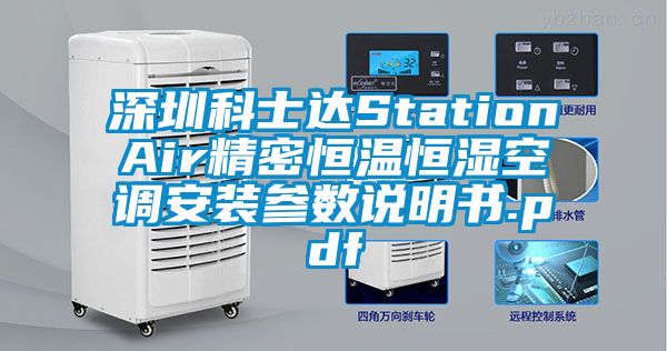 深圳科士達StationAir精密恒溫恒濕空調安裝參數說明書.pdf