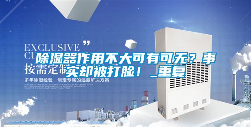 除濕器作用不大可有可無？事實(shí)卻被打臉！_重復(fù)