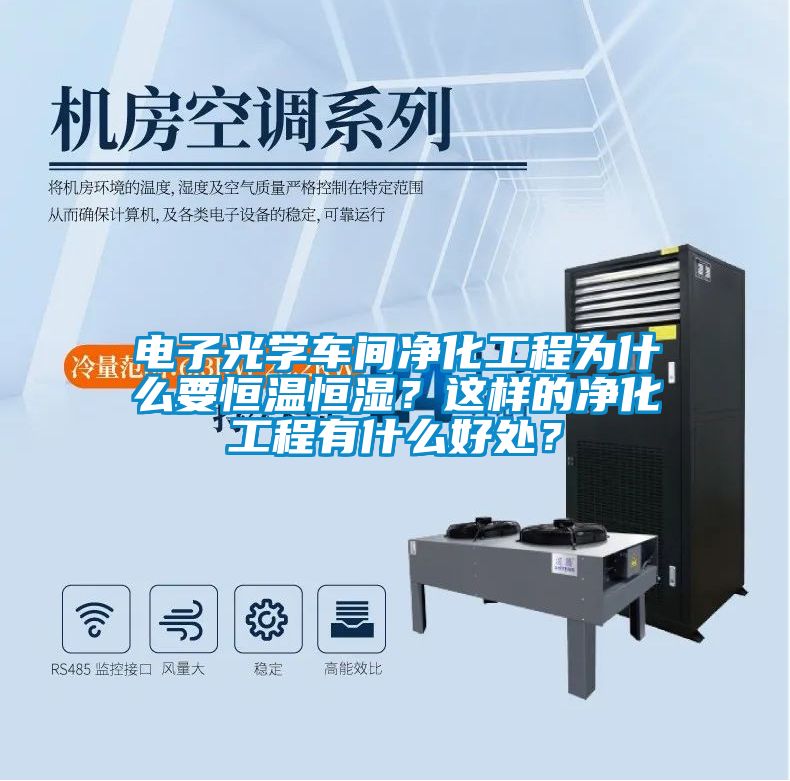 電子光學(xué)車(chē)間凈化工程為什么要恒溫恒濕？這樣的凈化工程有什么好處？