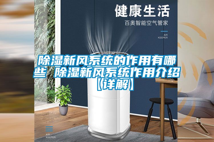 除濕新風(fēng)系統(tǒng)的作用有哪些 除濕新風(fēng)系統(tǒng)作用介紹【詳解】