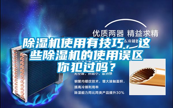 除濕機使用有技巧，這些除濕機的使用誤區你犯過嗎？