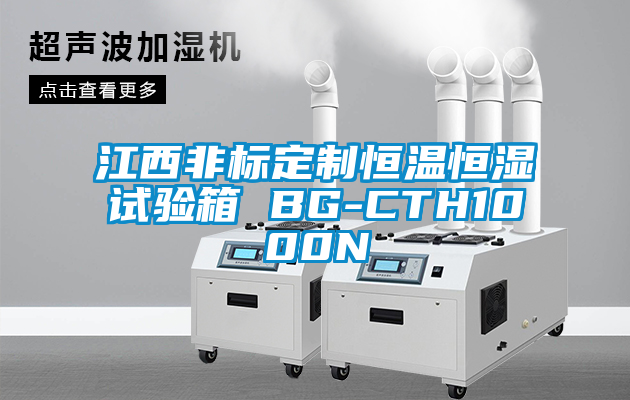 江西非標(biāo)定制恒溫恒濕試驗箱 BG-CTH1000N