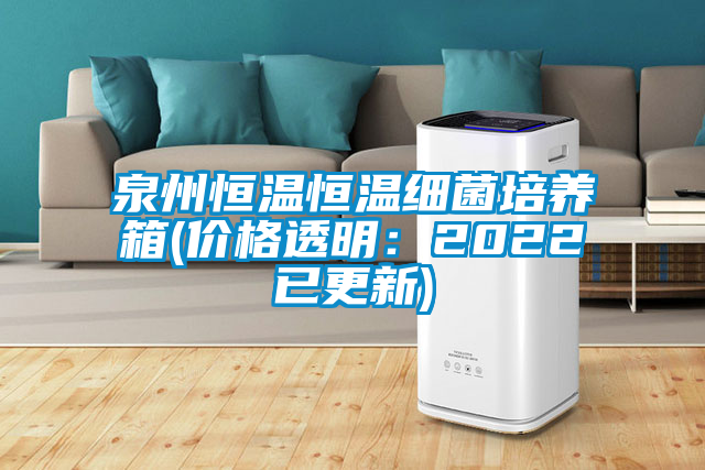 泉州恒溫恒溫細(xì)菌培養(yǎng)箱(價格透明：2022已更新)