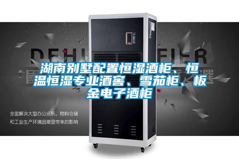 湖南別墅配置恒濕酒柜、恒溫恒濕專業酒窖、雪茄柜、板金電子酒柜
