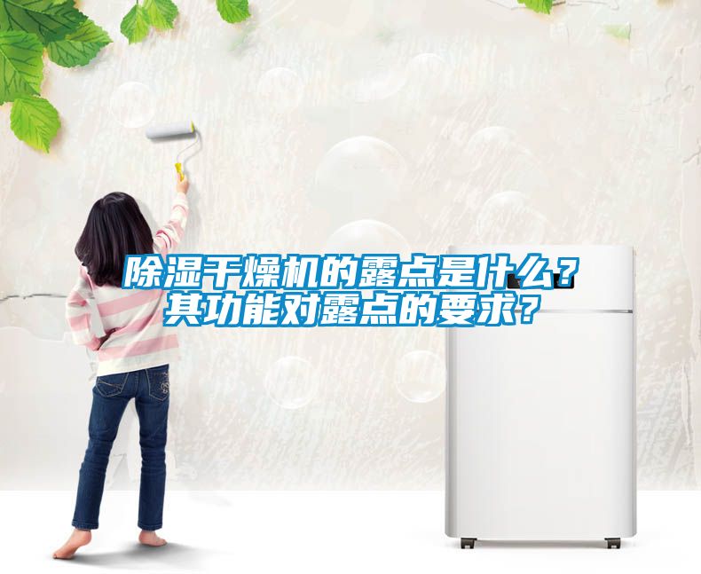 除濕干燥機的露點是什么？其功能對露點的要求？