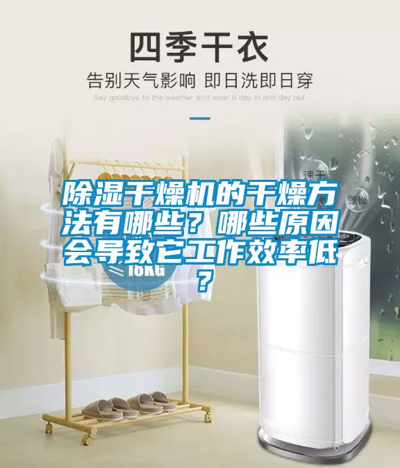 除濕干燥機的干燥方法有哪些？哪些原因會導致它工作效率低？