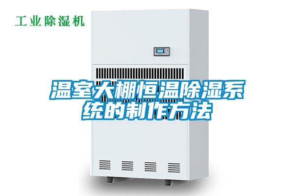 溫室大棚恒溫除濕系統的制作方法