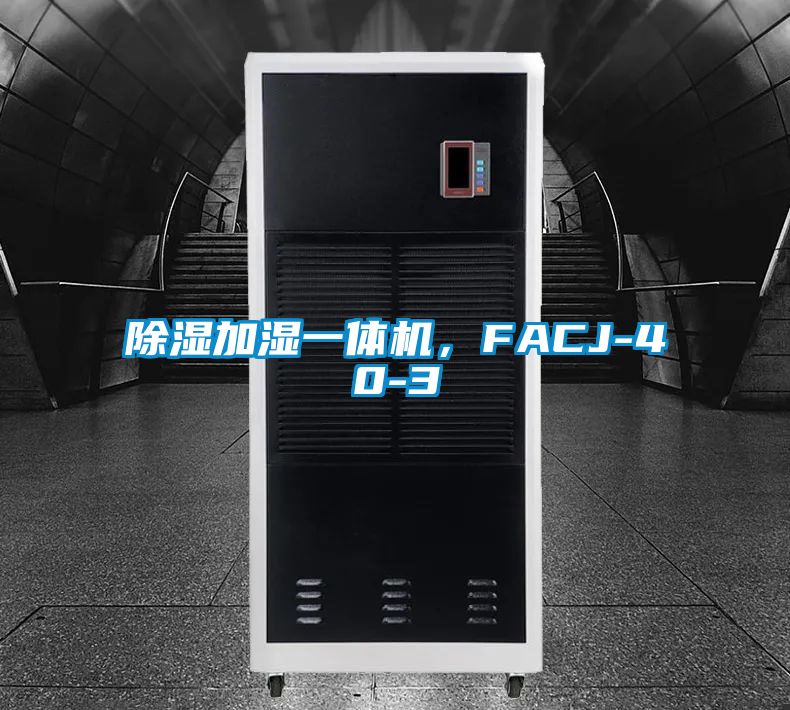 除濕加濕一體機，FACJ-40-3