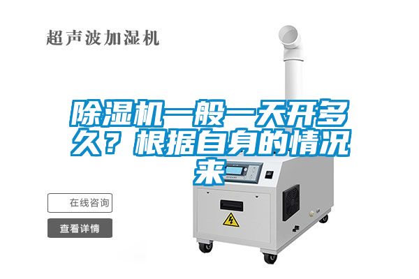 除濕機一般一天開多久？根據自身的情況來