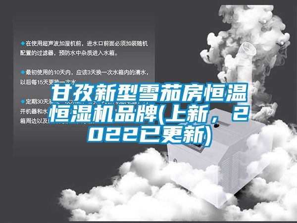 甘孜新型雪茄房恒溫恒濕機品牌(上新，2022已更新)
