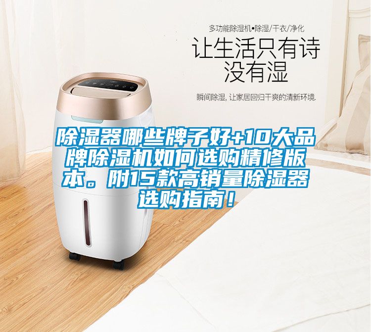 除濕器哪些牌子好+10大品牌除濕機(jī)如何選購精修版本。附15款高銷量除濕器選購指南！