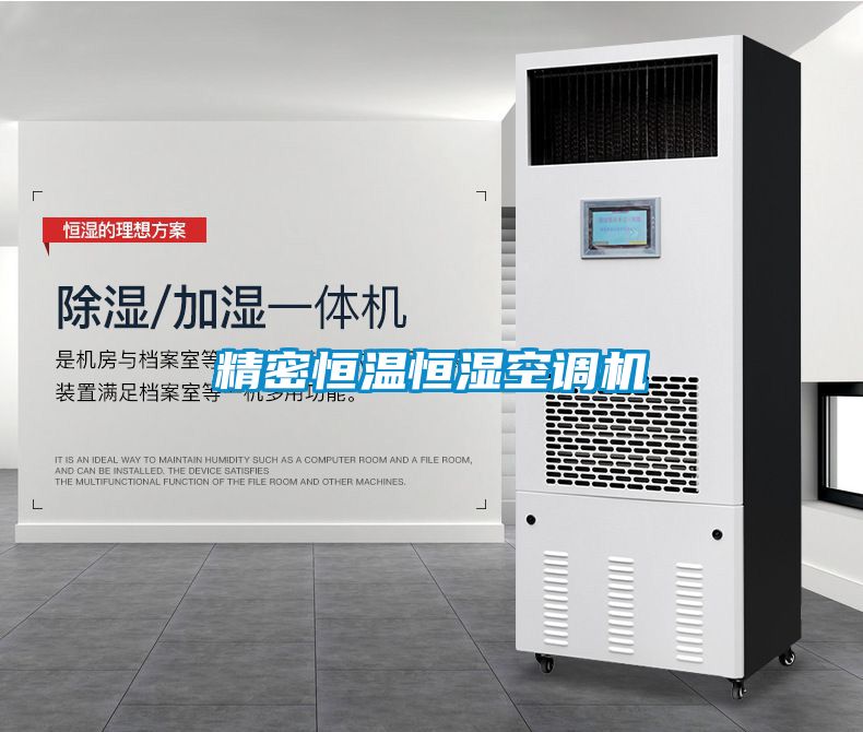 精密恒溫恒濕空調機
