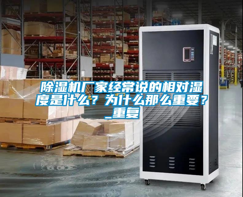 除濕機廠家經常說的相對濕度是什么？為什么那么重要？_重復