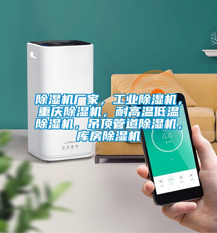 除濕機廠家，工業除濕機，重慶除濕機，耐高溫低溫除濕機，吊頂管道除濕機，庫房除濕機