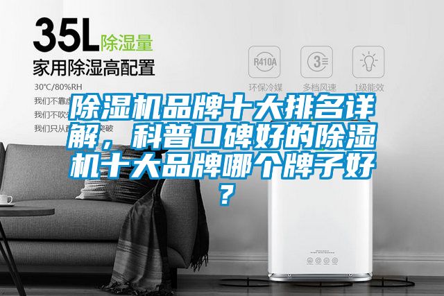 除濕機品牌十大排名詳解，科普口碑好的除濕機十大品牌哪個牌子好？