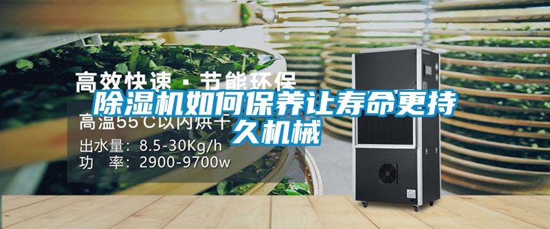 除濕機如何保養讓壽命更持久機械