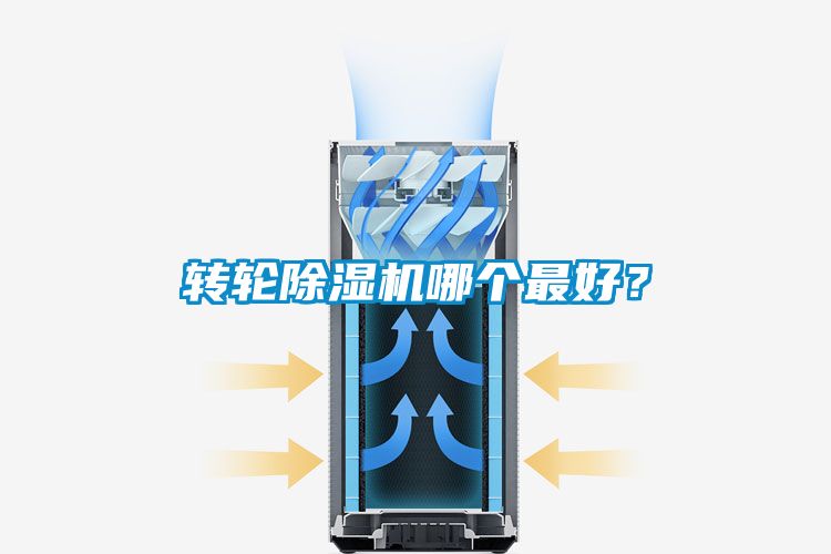 轉(zhuǎn)輪除濕機哪個最好？