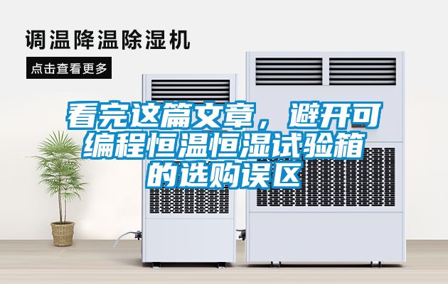 看完這篇文章，避開可編程恒溫恒濕試驗箱的選購誤區