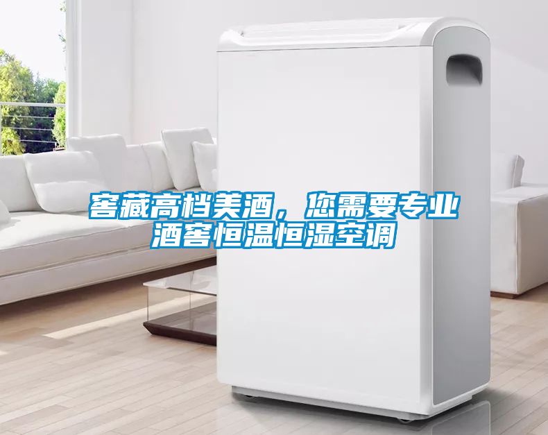 窖藏高檔美酒，您需要專業酒窖恒溫恒濕空調