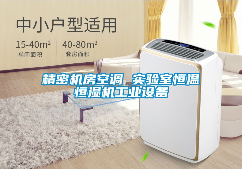 精密機房空調 實驗室恒溫恒濕機工業設備