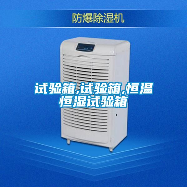 試驗(yàn)箱,試驗(yàn)箱,恒溫恒濕試驗(yàn)箱