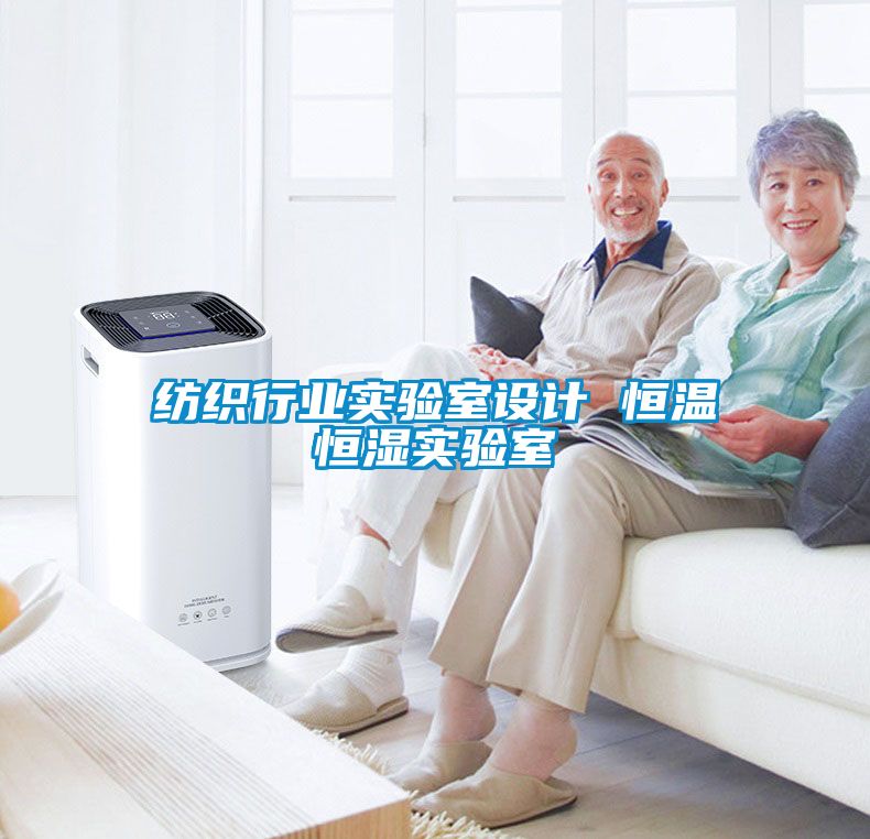 紡織行業實驗室設計 恒溫恒濕實驗室