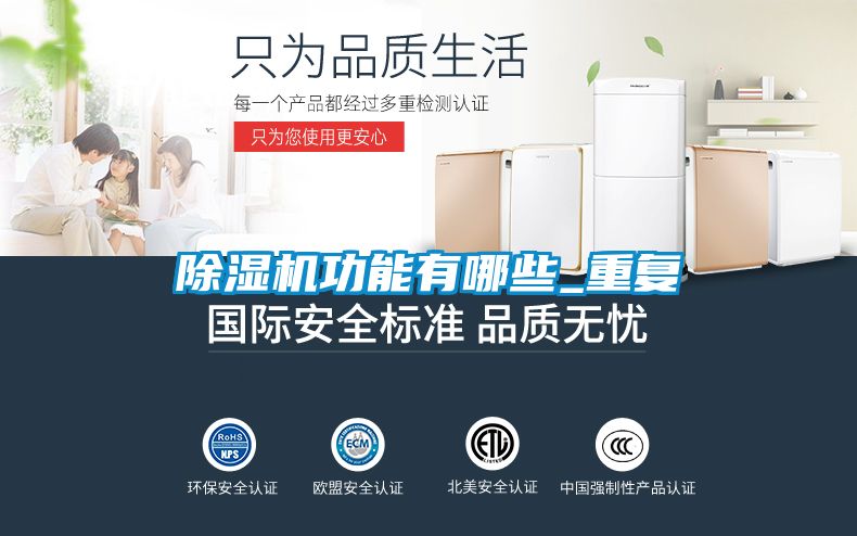 除濕機功能有哪些_重復