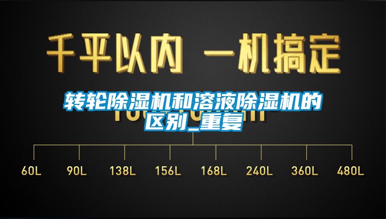 轉(zhuǎn)輪除濕機和溶液除濕機的區(qū)別_重復(fù)