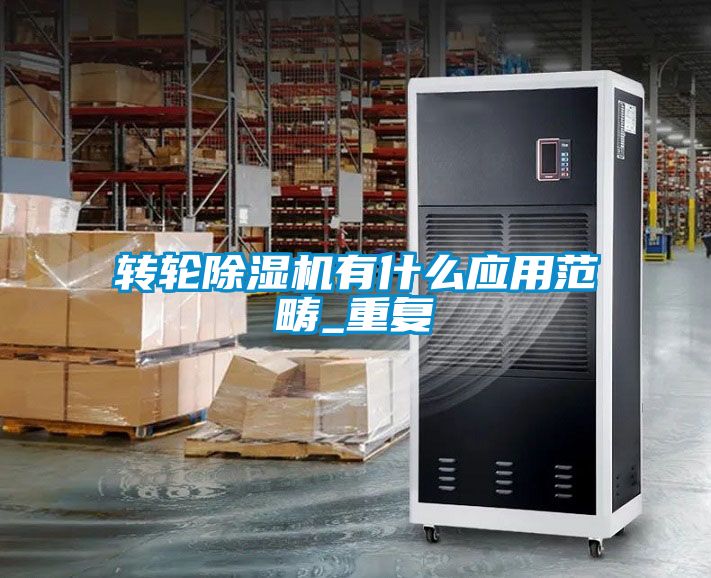 轉輪除濕機有什么應用范疇_重復