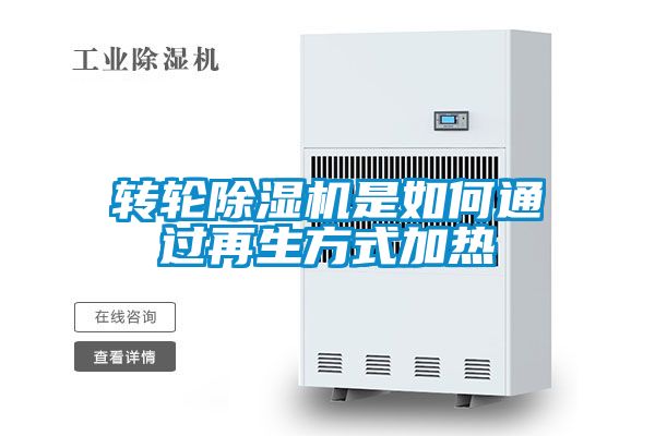 轉輪除濕機是如何通過再生方式加熱
