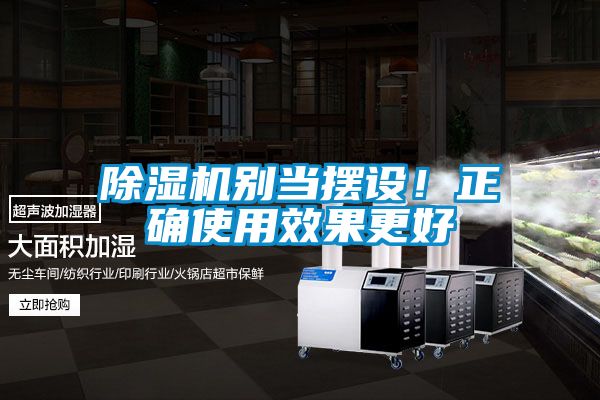 除濕機別當擺設！正確使用效果更好