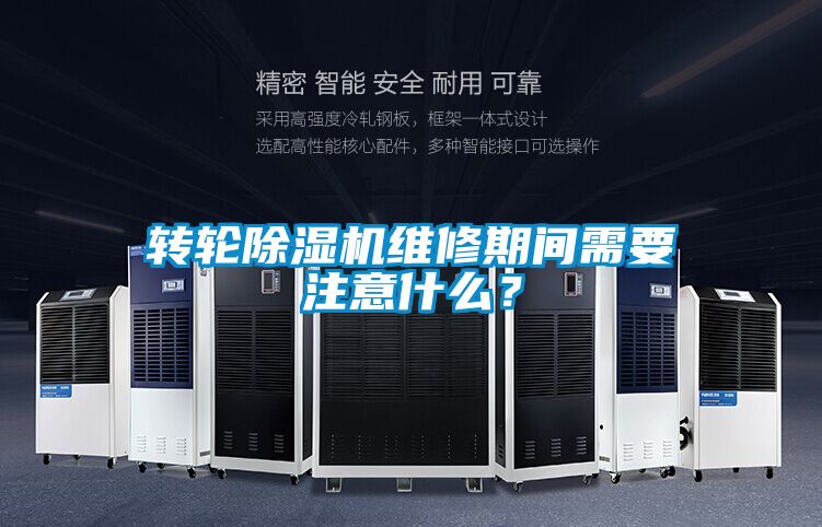 轉輪除濕機維修期間需要注意什么？
