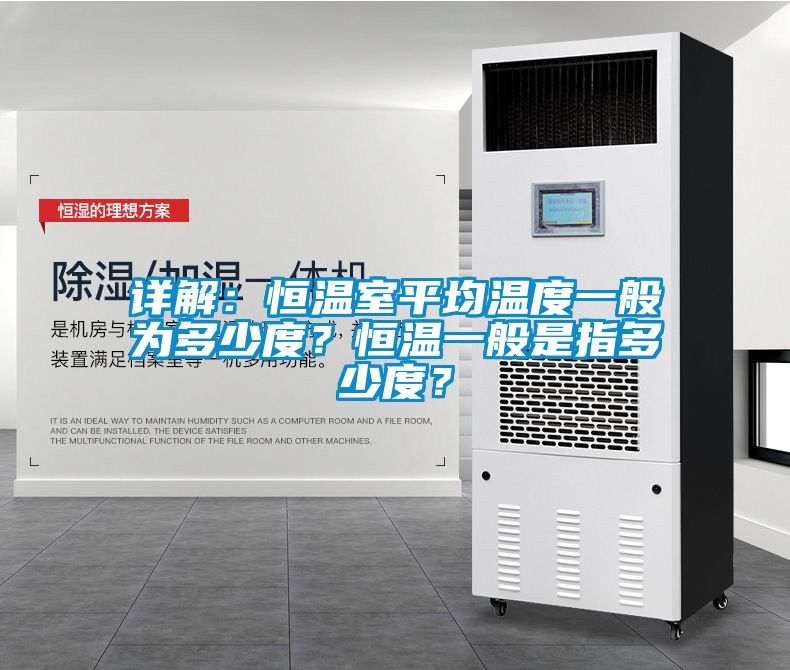 詳解：恒溫室平均溫度一般為多少度？恒溫一般是指多少度？