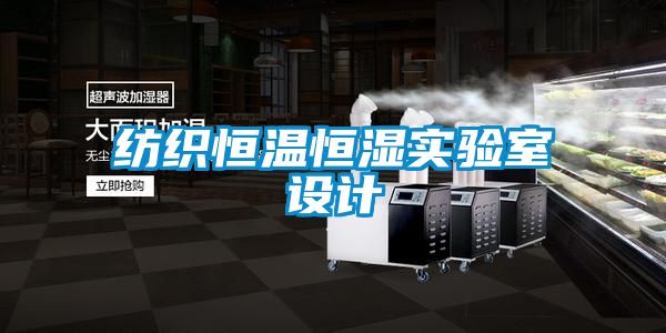 紡織恒溫恒濕實驗室設計