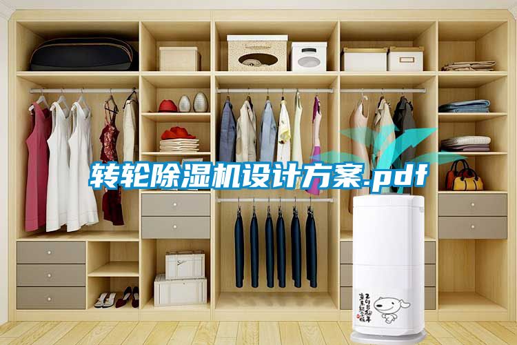 轉輪除濕機設計方案.pdf