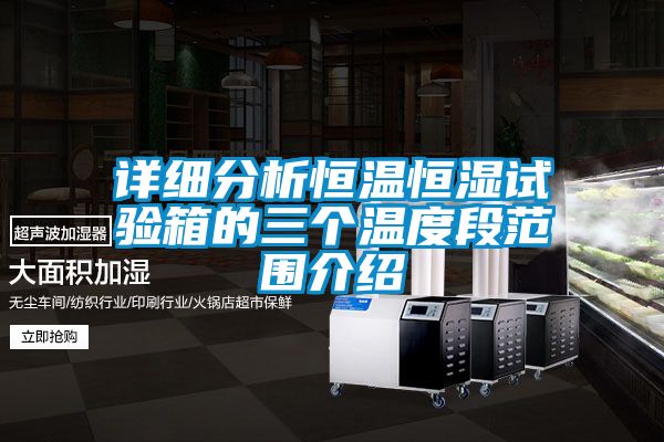 詳細(xì)分析恒溫恒濕試驗(yàn)箱的三個溫度段范圍介紹