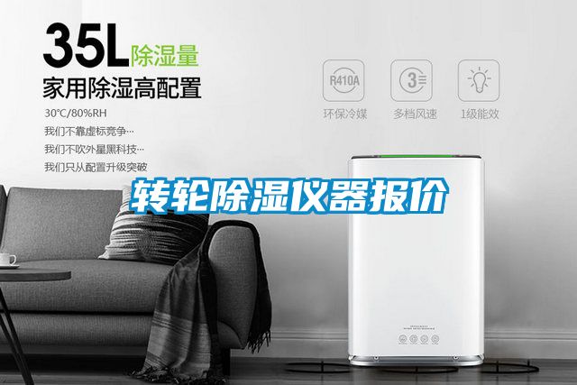 轉輪除濕儀器報價
