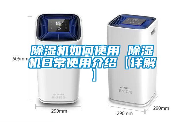 除濕機如何使用 除濕機日常使用介紹【詳解】