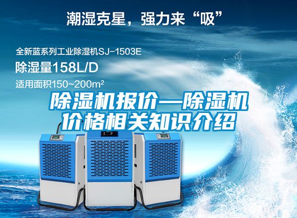 除濕機報價—除濕機價格相關(guān)知識介紹