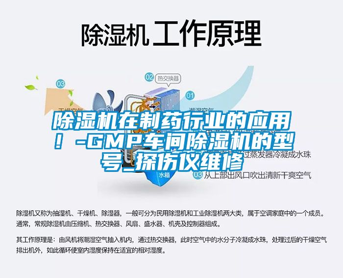 除濕機(jī)在制藥行業(yè)的應(yīng)用！-GMP車間除濕機(jī)的型號(hào)_探傷儀維修
