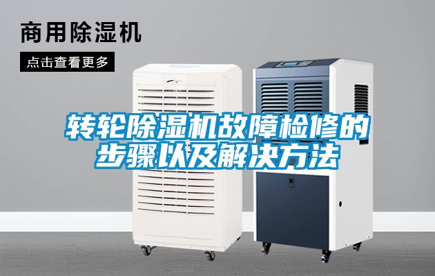 轉輪除濕機故障檢修的步驟以及解決方法