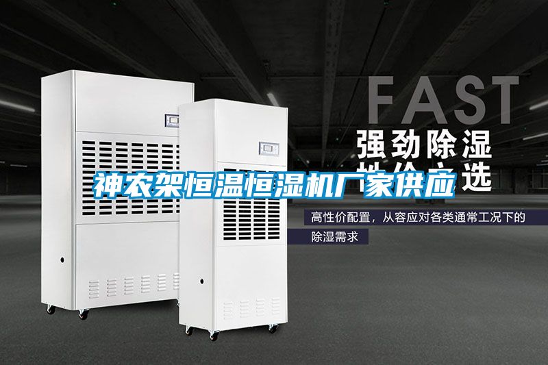 神農架恒溫恒濕機廠家供應