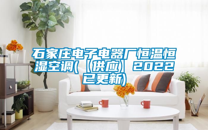 石家莊電子電器廠恒溫恒濕空調(【供應】2022已更新)