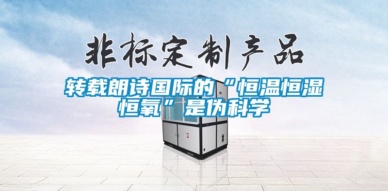 轉(zhuǎn)載朗詩(shī)國(guó)際的“恒溫恒濕恒氧”是偽科學(xué)
