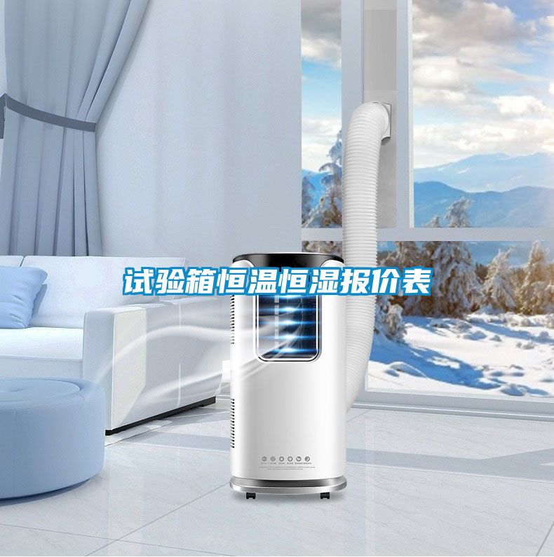 試驗(yàn)箱恒溫恒濕報價表