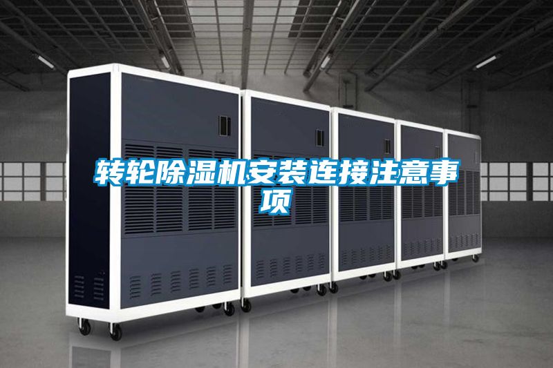 轉(zhuǎn)輪除濕機(jī)安裝連接注意事項