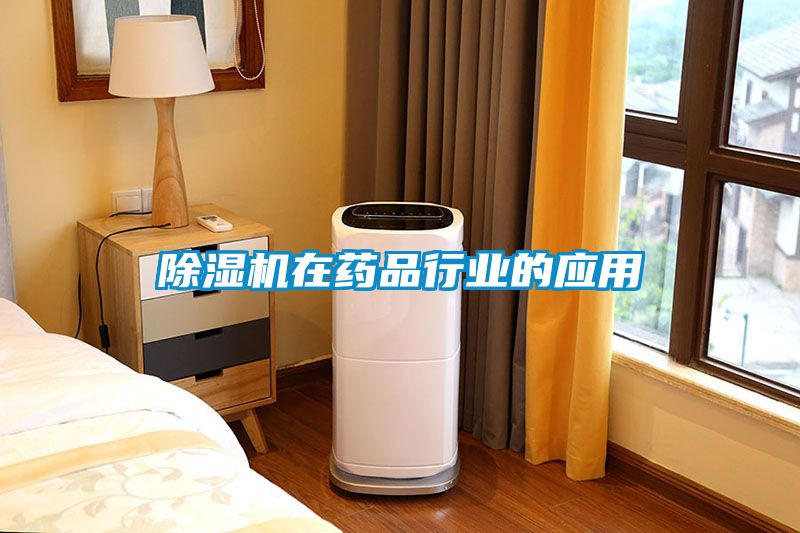 除濕機在藥品行業的應用